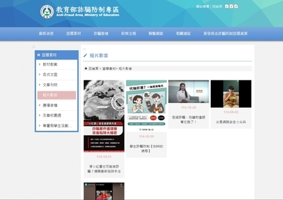 教育部詐騙防制專區-反詐短片