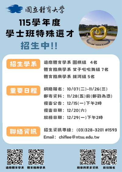 115學年度國立體育大學學士班特殊選才圖片