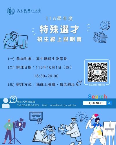 輔仁大學 116 學年度特殊選才招生海報