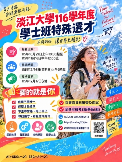 學士班特殊選才招生海報