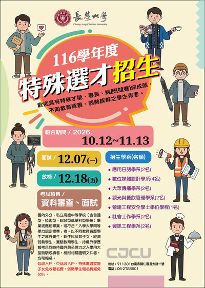 長榮大學116特殊選才宣傳海報